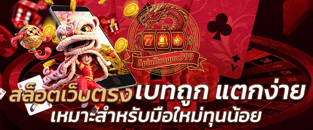 สล็อตเว็บตรง เบทถูก